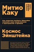 Космос Эйнштейна. Как открытия Альберта Эйнштейна изменили наши представления о пространстве и времени