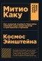 Митио Каку - Космос Эйнштейна. Как открытия Альберта Эйнштейна изменили наши представления о пространстве и времени