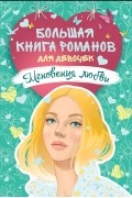  - Большая книга романов для девочек. Мгновения любви