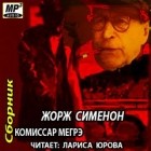 Жорж Сименон - Комиссар Мегрэ (сборник)