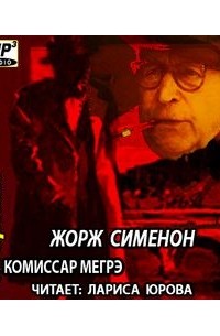 Жорж Сименон - Комиссар Мегрэ (сборник)