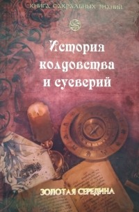 Альфред Леман - История колдовства и суеверий