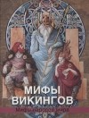 Владимир Петрухин - Мифы викингов