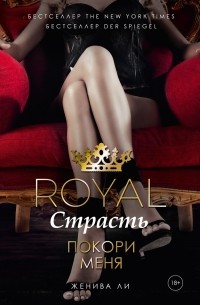 Женива Ли - Royal Страсть: Покори меня