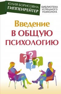 Введение в общую психологию