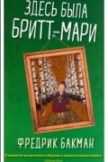 Здесь была Бритт-Мари