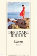 Бернхард Шлинк - Ольга