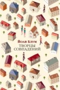 Йоав Блум - Творцы совпадений