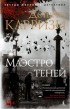 Донато Карризи - Маэстро теней