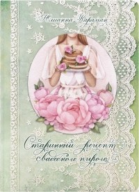 Юлианна Караман - Старинный рецепт свадебного пирога