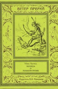 Макс Брэнд - Легенда о Лунном Громе. Том 1 (сборник)