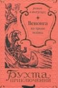 Неизвестный автор - Венонга на тропе войны (сборник)