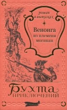 Неизвестный автор - Венонга из племени могикан (сборник)