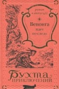 Неизвестный автор - Венонга идет по следу (сборник)