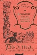 Неизвестный автор - Венонга - легенда племени могикан