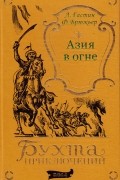  - Азия в огне