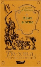  - Азия в огне