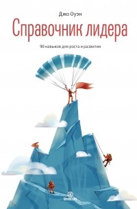 Справочник лидера