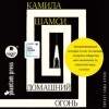Камила Шамси - Домашний огонь