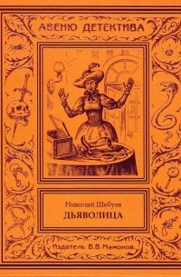 Николай Шебуев - Дьяволица