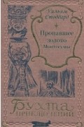 Уильям Осборн Стоддард - Пропавшее золото Монтесумы (сборник)