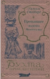 Уильям Осборн Стоддард - Пропавшее золото Монтесумы (сборник)