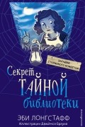 Эби Лонгстафф - Секрет Тайной библиотеки