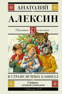 Анатолий Алексин - В стране вечных каникул