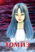 Томиэ. Том 1