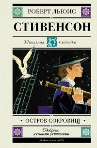 Роберт Льюис Стивенсон - Остров сокровищ