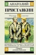 Анатолий Приставкин - Ночевала тучка золотая