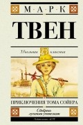 Приключения Тома Сойера