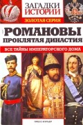 Романовы проклятая династия. Все тайны императорского дома