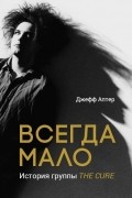 Джефф Аптер - Всегда мало. История группы The Cure