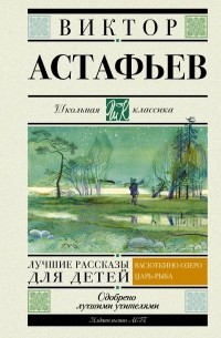 Виктор Астафьев - Лучшие рассказы для детей (сборник)