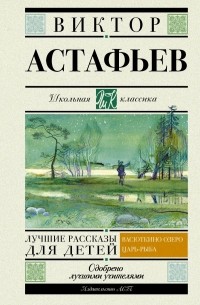 Виктор Астафьев - Хрестоматия для 5 класса