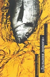 Леонардо Шаша - «Дальняя дорога» и другие истории (сборник)