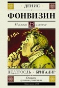 Денис Фонвизин - Недоросль. Бригадир (сборник)