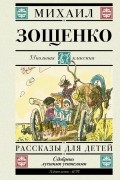 Михаил Зощенко - Рассказы для детей