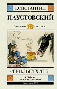 Константин Паустовский - Тёплый хлеб (сборник)