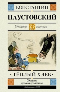 Константин Паустовский - Тёплый хлеб (сборник)