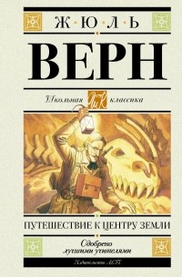 Жюль Верн - Путешествие к центру Земли