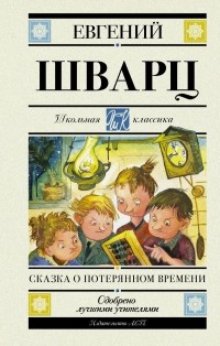 Евгений Шварц - Сказка о потерянном времени (сборник)