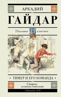 Аркадий Гайдар - Тимур и его команда (сборник)