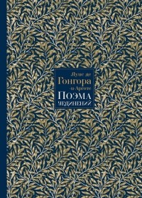 Луис де Гонгора - Поэма Уединений (сборник)