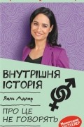 Яель Адлер - Внутрішня історія. Про це не говорять