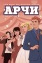 Марк Уэйд - Арчи. Том 6