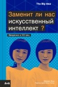 Шелли Фэн - Заменит ли нас искусственный интеллект?