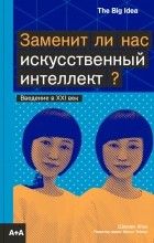 Шелли Фэн - Заменит ли нас искусственный интеллект?