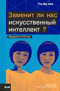 Шелли Фэн - Заменит ли нас искусственный интеллект?